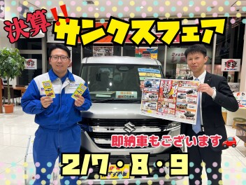 ２月７・８・９日は「決算サンクスフェア」！！即納車もございます！！！